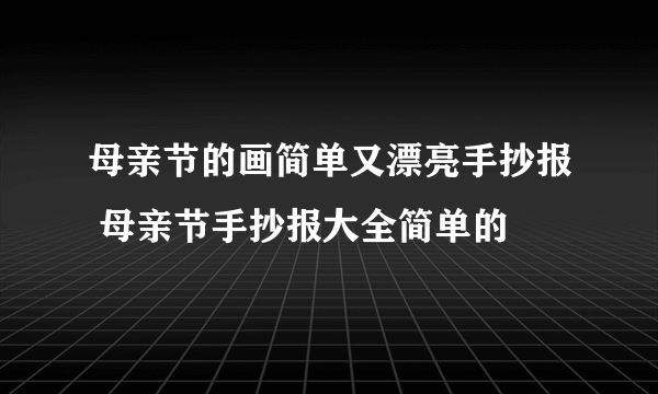 母亲节的画简单又漂亮手抄报 母亲节手抄报大全简单的