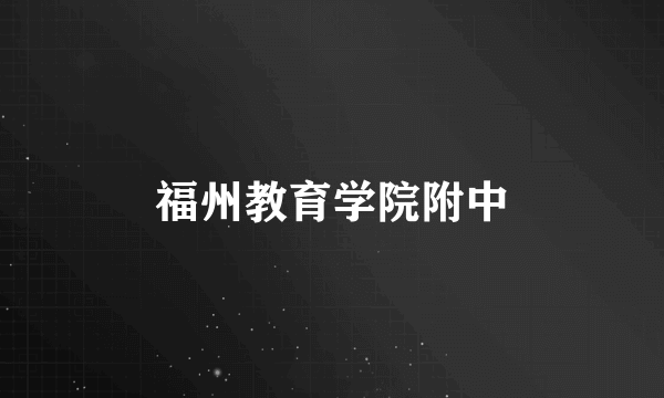 福州教育学院附中