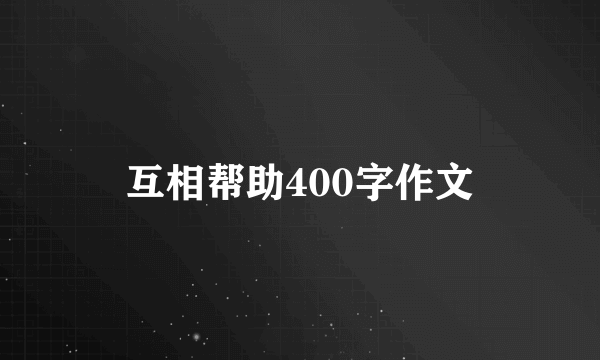 互相帮助400字作文