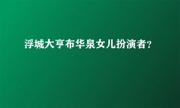 浮城大亨布华泉女儿扮演者？