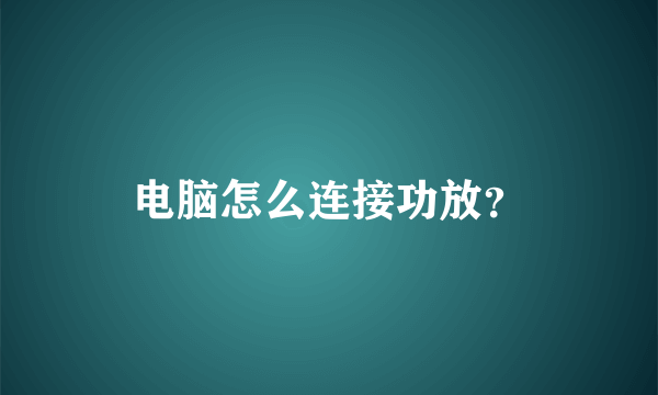 电脑怎么连接功放？