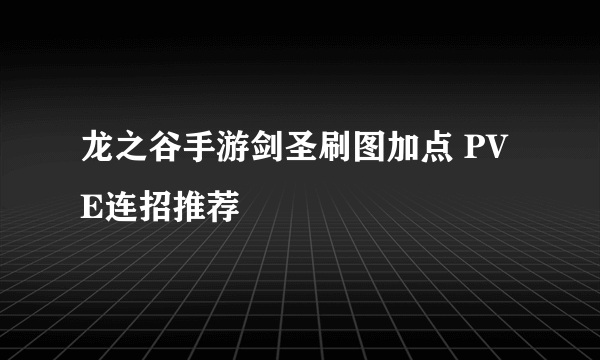 龙之谷手游剑圣刷图加点 PVE连招推荐