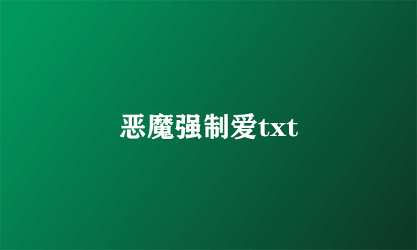 恶魔强制爱txt