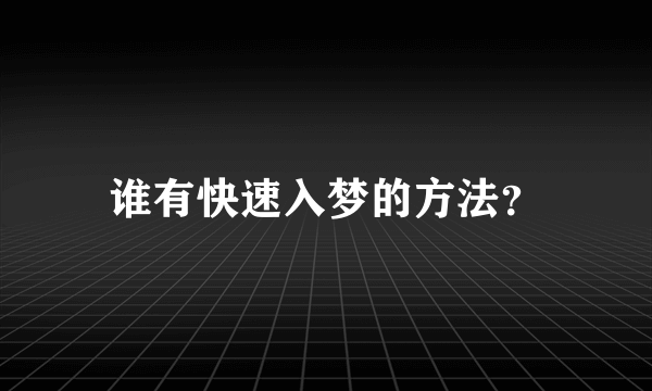 谁有快速入梦的方法？