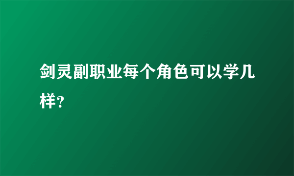 剑灵副职业每个角色可以学几样？