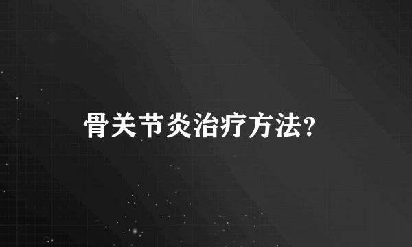 骨关节炎治疗方法？