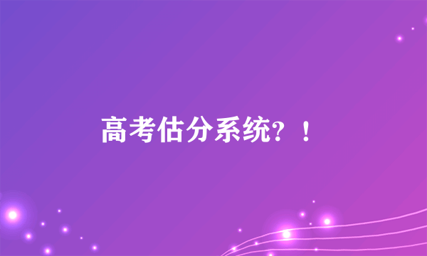 高考估分系统？！