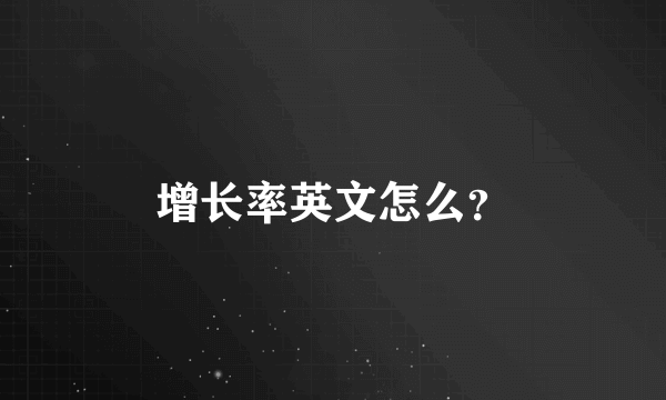 增长率英文怎么？