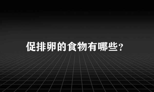 促排卵的食物有哪些？