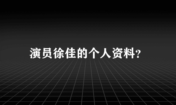 演员徐佳的个人资料？