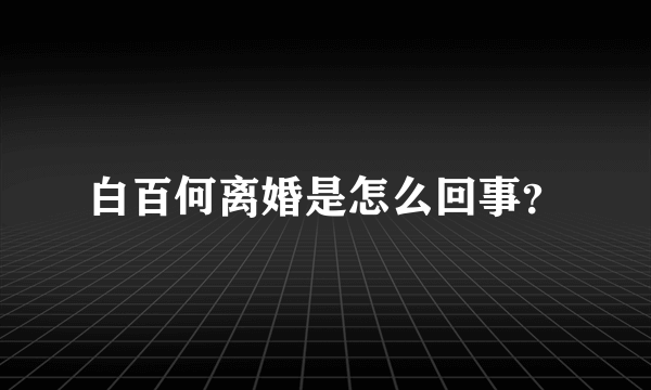 白百何离婚是怎么回事？