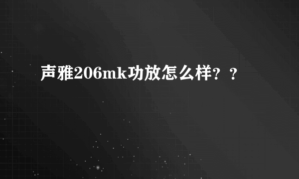 声雅206mk功放怎么样？？