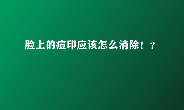 脸上的痘印应该怎么消除！？