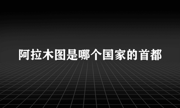 阿拉木图是哪个国家的首都