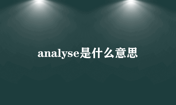 analyse是什么意思