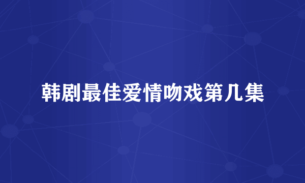 韩剧最佳爱情吻戏第几集