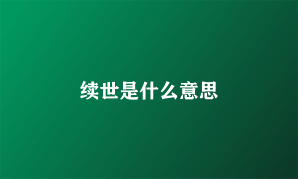 续世是什么意思