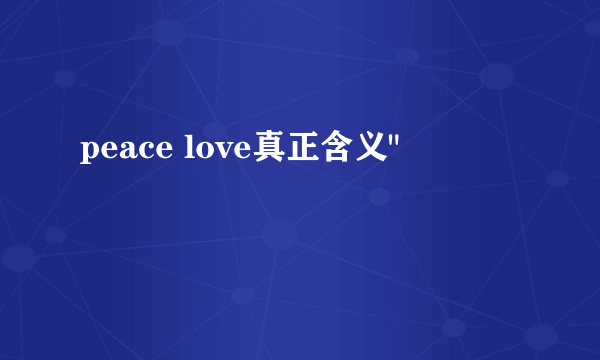 peace love真正含义