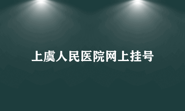 上虞人民医院网上挂号