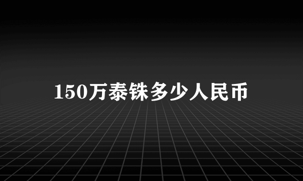 150万泰铢多少人民币