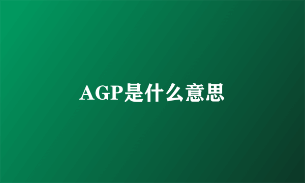 AGP是什么意思