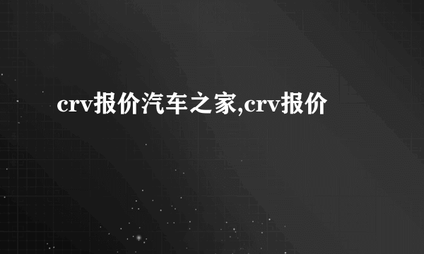 crv报价汽车之家,crv报价