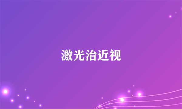 激光治近视