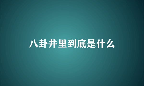 八卦井里到底是什么