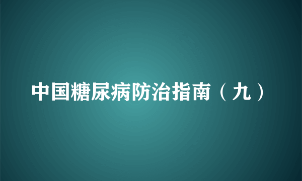 中国糖尿病防治指南（九）