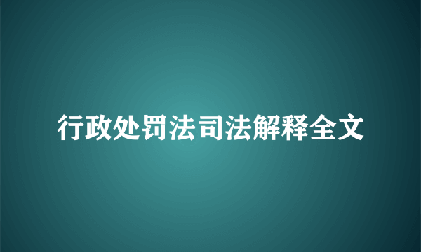 行政处罚法司法解释全文