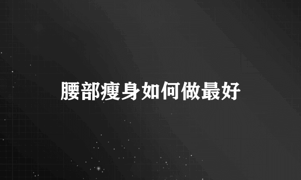 腰部瘦身如何做最好