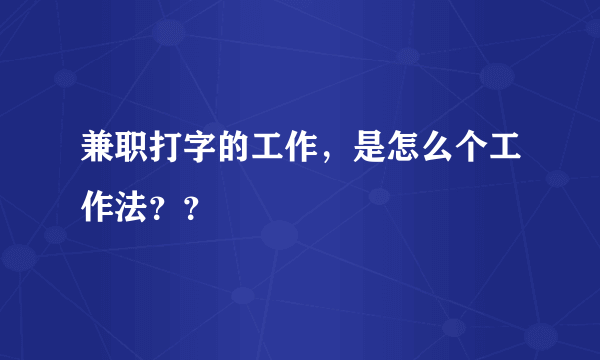 兼职打字的工作，是怎么个工作法？？