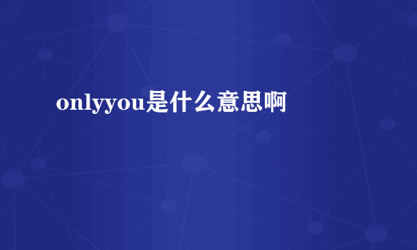 onlyyou是什么意思啊