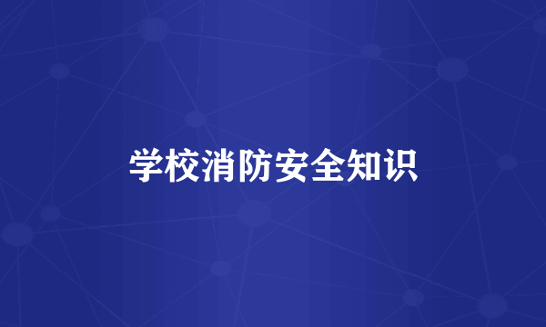 学校消防安全知识