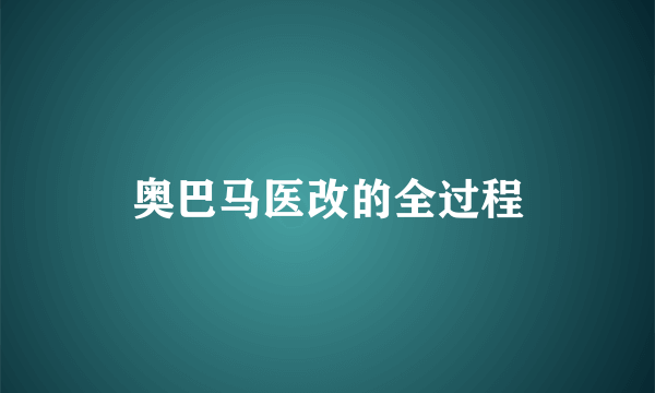 奥巴马医改的全过程