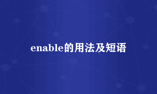 enable的用法及短语