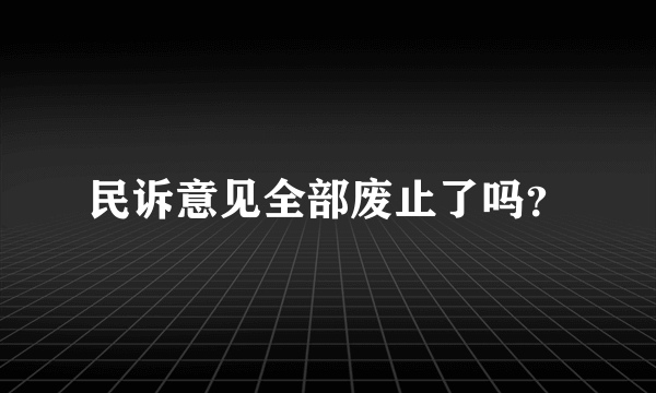 民诉意见全部废止了吗？