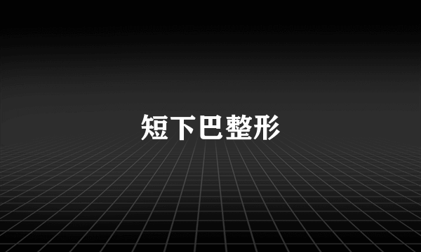 短下巴整形