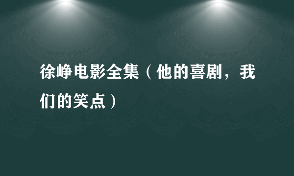 徐峥电影全集（他的喜剧，我们的笑点）