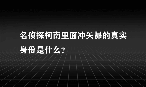 名侦探柯南里面冲矢昴的真实身份是什么？