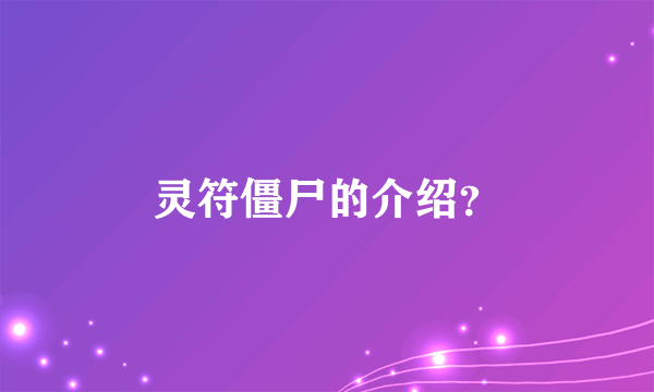 灵符僵尸的介绍？