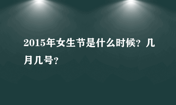 2015年女生节是什么时候？几月几号？