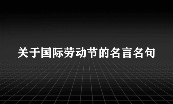 关于国际劳动节的名言名句