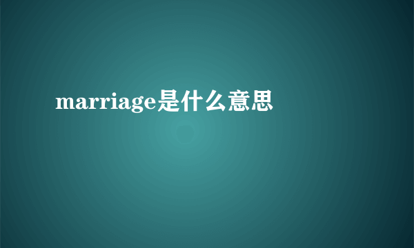 marriage是什么意思