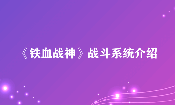 《铁血战神》战斗系统介绍