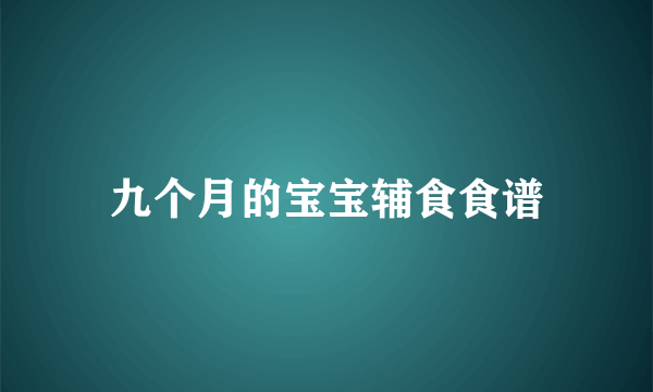 九个月的宝宝辅食食谱