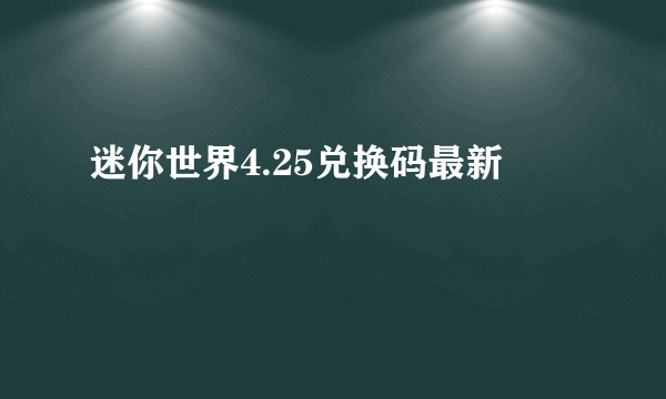 迷你世界4.25兑换码最新