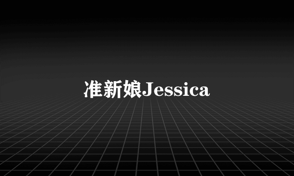 准新娘Jessica