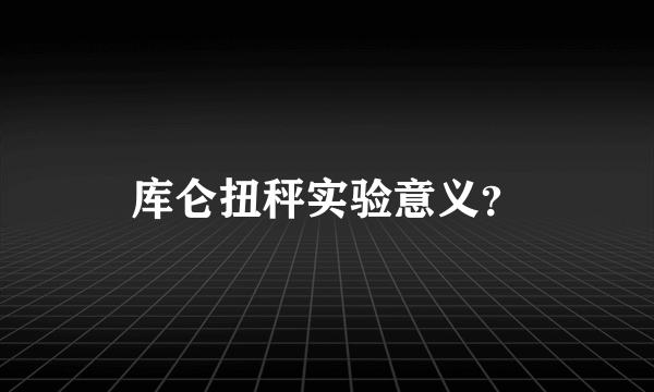 库仑扭秤实验意义？