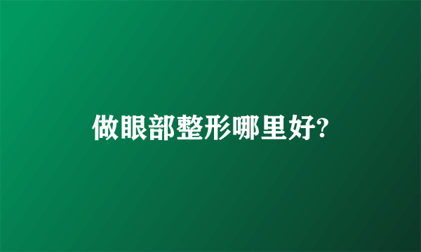 做眼部整形哪里好?